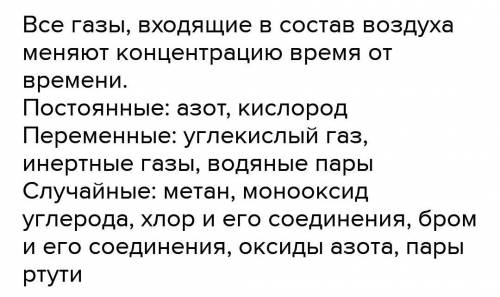 ХИМИЯ Напишите эссе о постоянных и переменных составных частях воздуха.