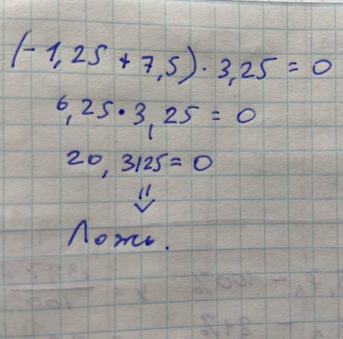 (-1,25х+7,5) × 3,25=0Решите уравнение​