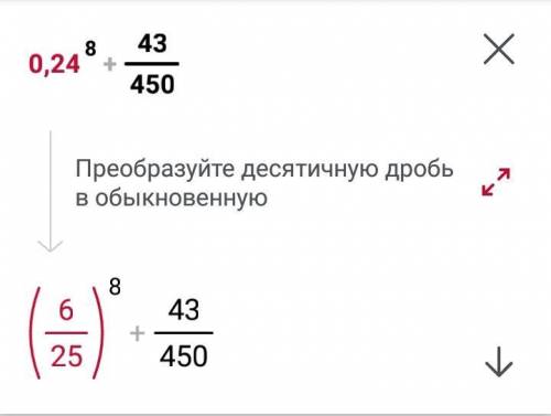 0,24 (8) + 43/450 скажите даю