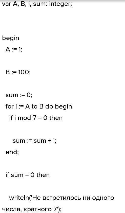 (паскаль) Написать программу, вычисляющую сумму чисел от A до B (включительно) кратных 7. Если таких
