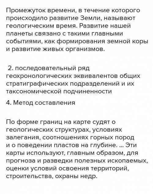 ответить письменно на вопросы полным ответом: 1. Что такое геологическое время? 2. Что такое геохрон