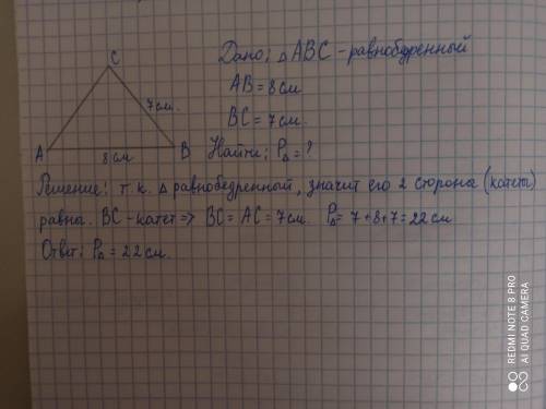 с геометрией, 7 класс! Найдите периметр равнобедренного треугольника ABC с основанием АВ, если АВ =