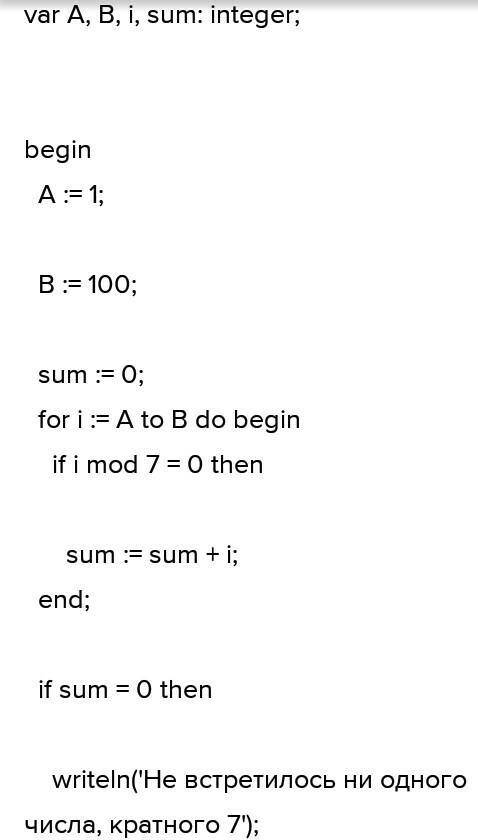 УМОЛЯЮ Написать программу, вычисляющую сумму чисел от A до B (включительно) кратных 7. Если таких чи