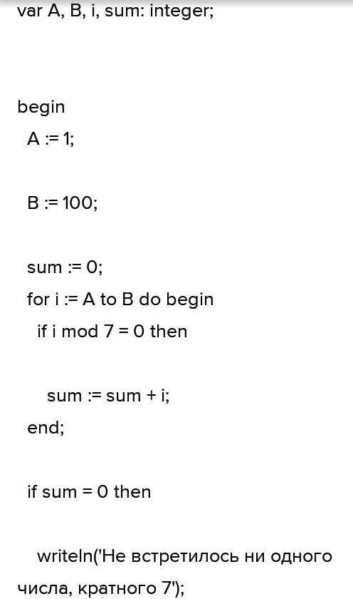 ДАЮ Написать программу, вычисляющую сумму чисел от A до B (включительно) кратных 7. Если таких чисел