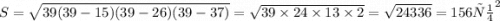 S =\sqrt{39(39 - 15)(39 - 26)(39 - 37)} = \sqrt{39 \times 24 \times 13 \times 2} = \sqrt{24336} = 156 \: {см}^{2}