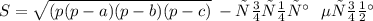 S = \sqrt{(p(p - a)(p - b)(p - c)} \: - формула \: \: \: Герона