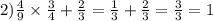 2) \frac{4}{9} \times \frac{3}{4} + \frac{2}{3} = \frac{1}{3} + \frac{2}{3} = \frac{3}{3} = 1