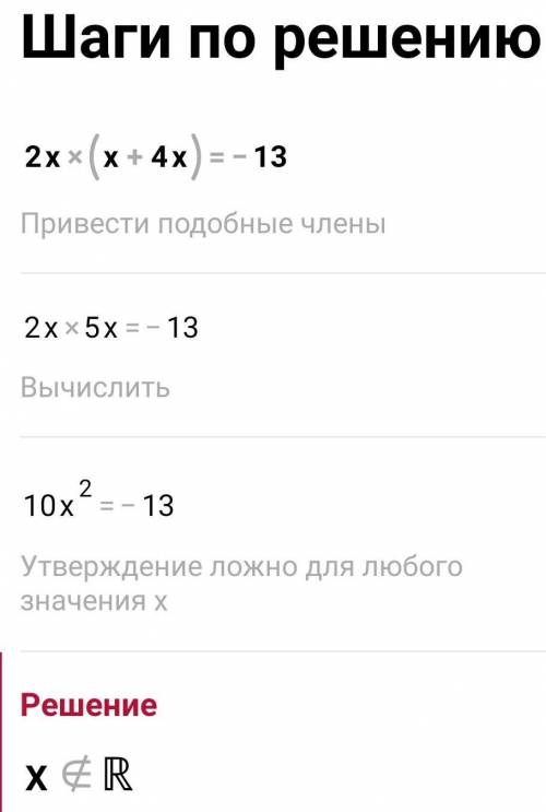 Решите уравнение 2х(х+4)-х(3+4х)=-13​