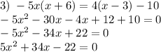 3)\;-5x(x+6)=4(x-3)-10\\-5x^2-30x-4x+12+10=0\\-5x^2-34x+22=0\\5x^2+34x-22=0\\