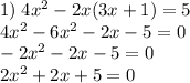1)\;4x^2-2x(3x+1)=5\\4x^2-6x^2-2x-5=0\\-2x^2-2x-5=0\\2x^2+2x+5=0\\
