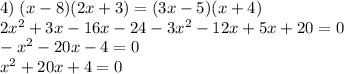 4)\;(x-8)(2x+3)=(3x-5)(x+4)\\\;2x^2+3x-16x-24-3x^2-12x+5x+20=0\\-x^2-20x-4=0\\\;x^2+20x+4=0