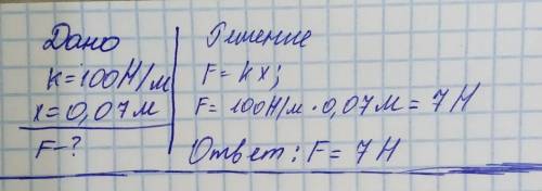 Определите силу упругости пружины, если жесткость ее равна 100 Н/м, а растяжение 0,07 м. (ответ запи