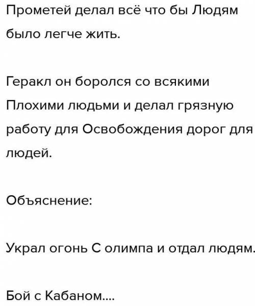 Выскажи своё мнение о событиях прочитанного.Сравни свою и авторскую оценку поступков героев мифа