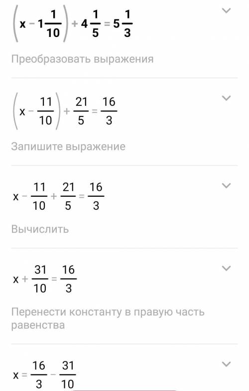 Реши уравнение (х-1 1/10)+4 1/5=5 1/3​
