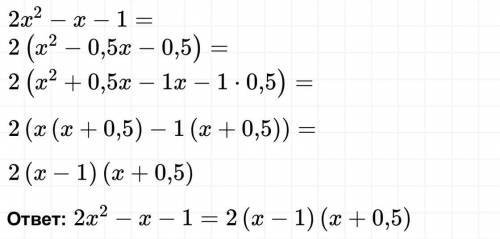 Разложите квадратный трёхчлен на множители 2x² - x - 1​Алгебра 8 класс