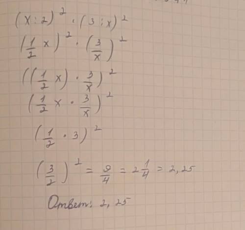 (х:2)^2 ∙ (3:х)^2 ^ это степень Варианты ответов: 2,25 2,5х 2,5