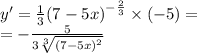 y' = \frac{1}{3} {(7 - 5x)}^{ - \frac{2}{3} } \times ( - 5) = \\ = - \frac{5}{3 \sqrt[3]{ {(7 - 5x)}^{2} } }