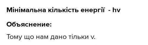 На поверхню тіла діє світлове випромінювання з частотою v яку энергію може поглинути тіло