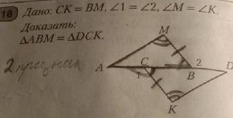 Дано: CK = BM, 1 = 2, M = K.Доказать:АВМ = ДСК.