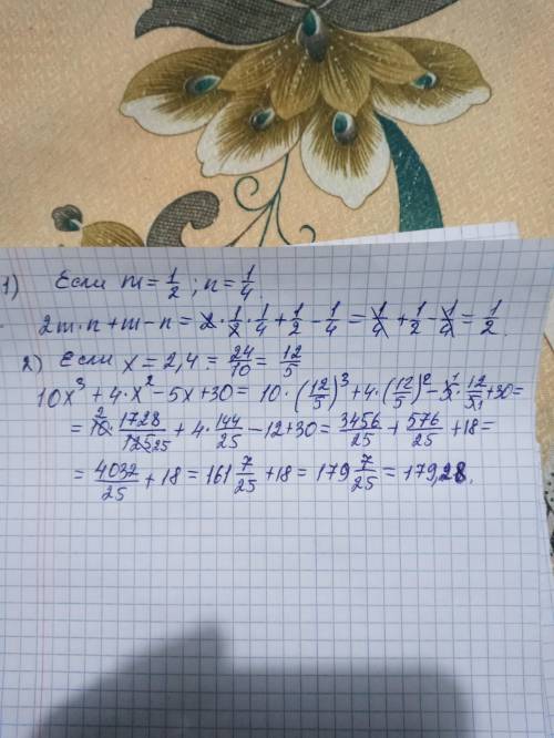 Найти 2mn+m-n, если m=1/2, n=1/4 2. Найти 10х^3+4х^2-5х+30, если х=2,4