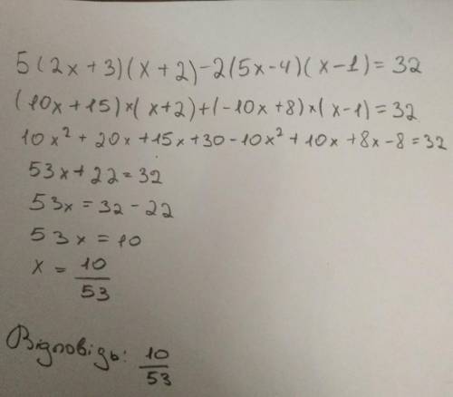 Розв’яжiть piвняння 5(2x+3)(x+2)-2(5x-4)(x-1)=32 кому не сложно