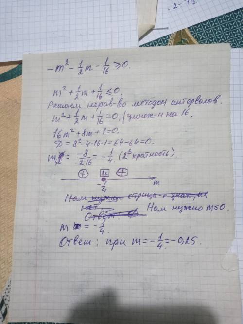 При каких значениях m трёхчлен −m2−1/2m−1/16 принимает неотрицательные значения?