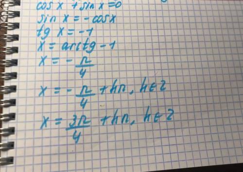 решить уравнения cos x + sin x = 0