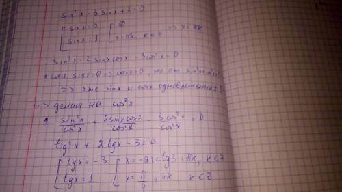 с уравнениями sin² x - 3 sin x +2=0 и sin² x - 2 sin x cos x - 3 cos² x =0