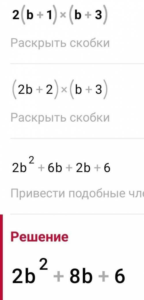 Выполнить умножение: 2(b+1) (b+3)