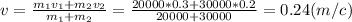 v=\frac{m_{1}v_{1}+m_{2}v_{2}}{m_{1}+m_{2}}=\frac{20000*0.3+30000*0.2}{20000+30000} = 0.24 (m/c)