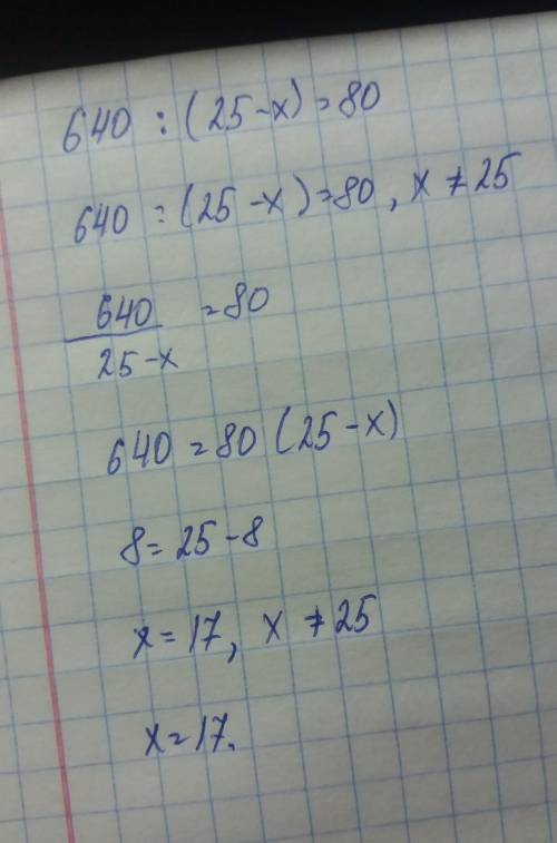 640÷(25-х)=80 реши уравнение сложной структуры ​