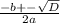 \frac{-b+-\sqrt{D} }{2a }