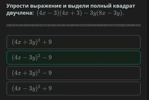 Упростите выражение и выделите полный квадрат двучлена (4x-3)(4x+3)-3y(8x-3y)​