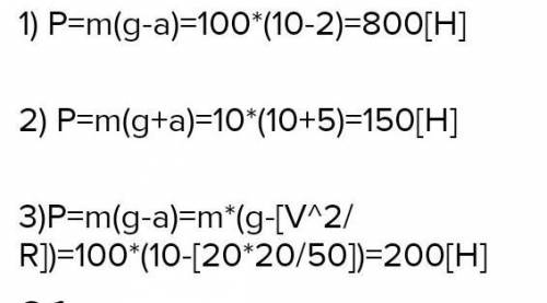 A) Определите вес тела массой 2 кг, движущегося вверх с ускорением 2 м/с^2. (g=10м/с2) b) Определите