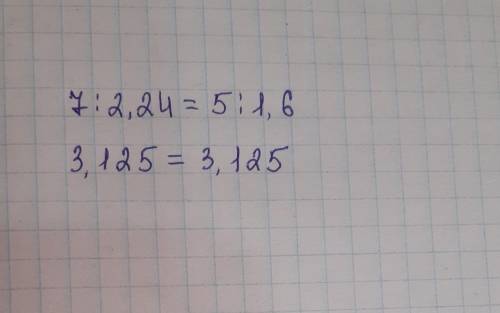 Запиши пропорцию: 7 так относится к 2,24, как 5 относится к 1,6.