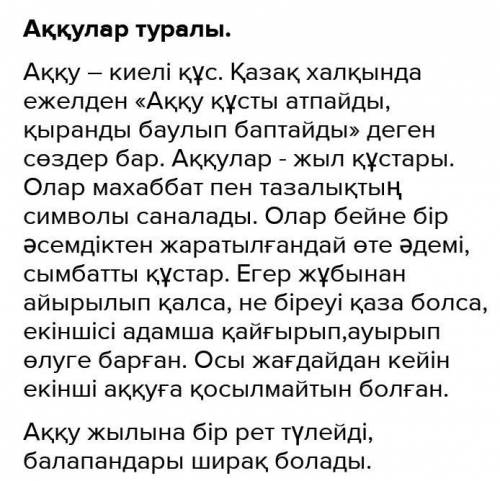 Аққулар ұйықтағанда поэмасы бойынша оқырман атынан молог жазу (100-150) сөз​