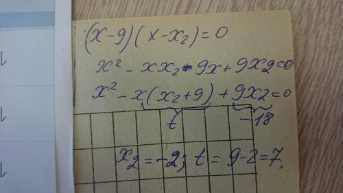 Один из корней уравнения х +tx-18=0 равен 9. Найдите второй корень и коэффициент t.