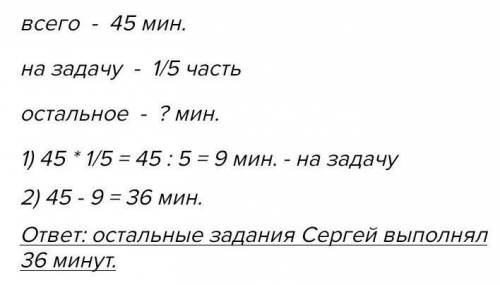 А) Сергей выполнял уроки 45 минут. Из них одну пятую часть времени он решал задачу. Сколько минут Се
