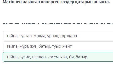 Мәтіннен алынған көнерген сөздер қатарын анықта.Мәтін Етайпа, сұлтан, молда, ұрпақ, төртқаратайпа, ж