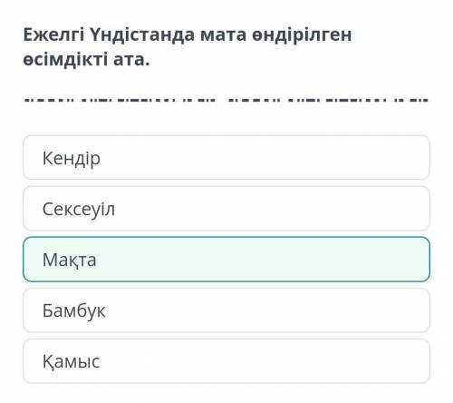 Ежелгі Үндістанда мата өндірілген өсімдікті ата. МақтаКендірҚамысСексеуілБамбукТексеруАртПомагите