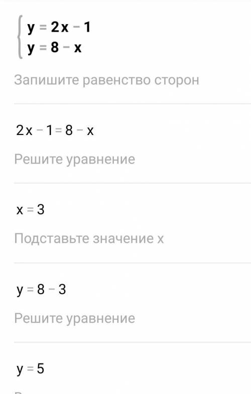 Решите систему графическим методом y=2x-1 y=8-x