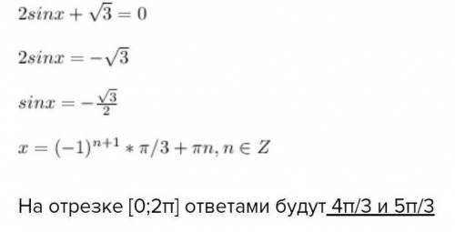 2sinx-√3=0 укажите корни на промежутке (0; 2π).