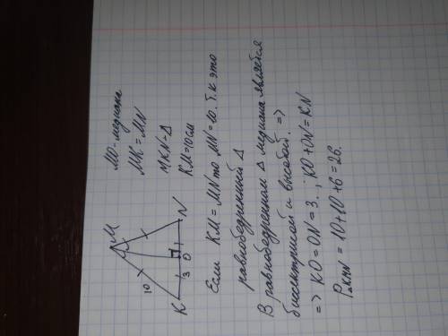 В треугольнике KMN  KM=MN. MO – медиана. Найдите периметр треугольника KMN, если КМ=10 см, КО=3см.​