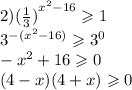 2) {( \frac{1}{3} )}^{ {x}^{2} - 16} \geqslant 1 \\ {3}^{ - ( {x}^{2} - 16) } \geqslant {3}^{0} \\ - {x}^{2} + 16 \geqslant 0 \\ (4 - x)(4 + x) \geqslant 0
