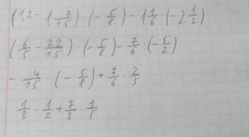 Выполнить действия:(1,2-1.7/15)*(-5/8)-1.1/6:(-2.1/2)​