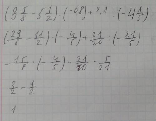 Вычислите (3.5/8-5.1/2)*(-0,8)+2,1:(-4.1/5) лам