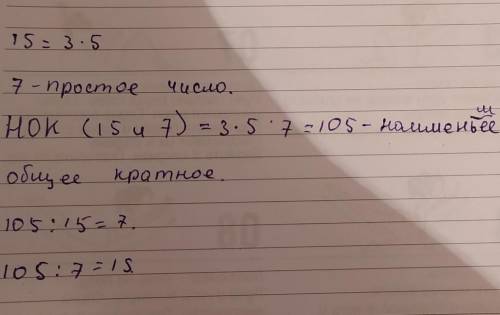 НОК 15 и 7нок- наименьшее общее кратное число​