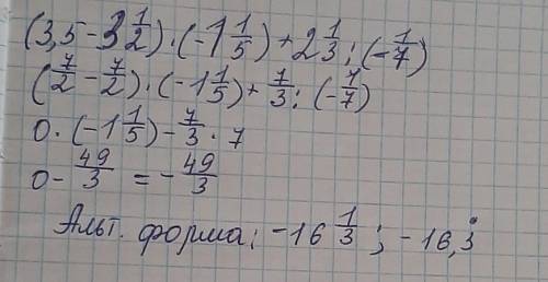 с СОР по математике . ( 3,5 - 3 1/2 ) × ( -1 1/5 ) + 2 1/3 : ( - 1/7) =