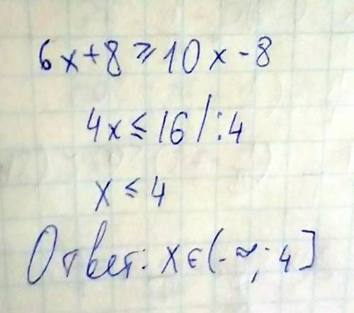 6x+8≥10x-8 решите уравнение с объяснением