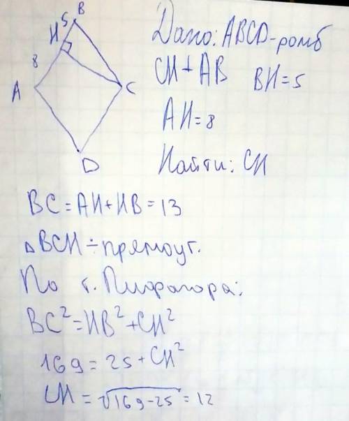 Высота CH ромба ABCD делит сторону AB на отрезки BH=5 и AH=8. Найдите высоту ромба.